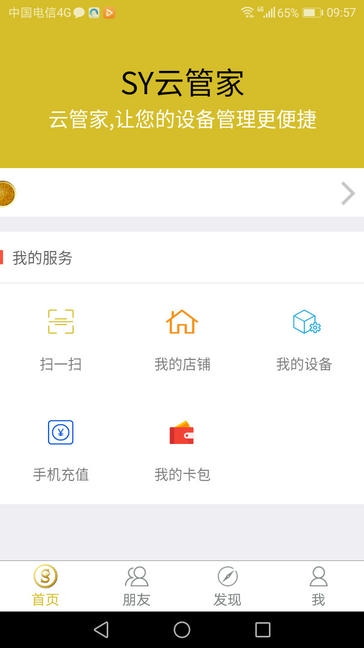 SY云管家app展示图1