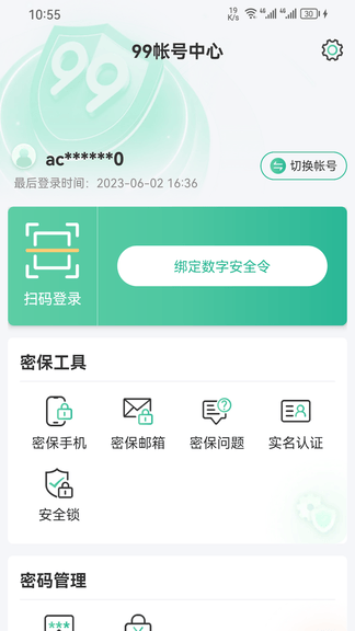 99账号中心展示图4