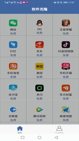 软件克隆app软件展示图4