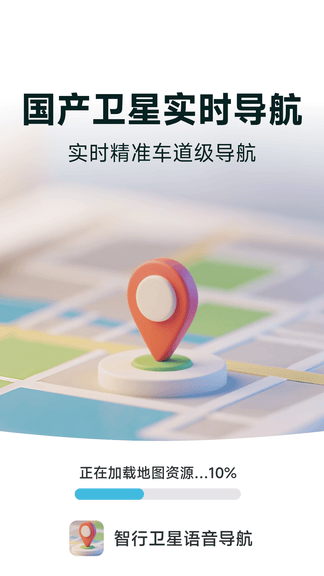 智行卫星语音导航软件展示图1