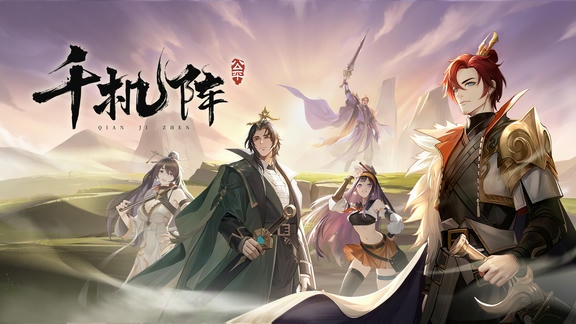 千机阵最新活动礼包兑换码2026，「千机阵」公测｜每日签到赢好礼