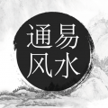 通易风水