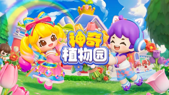 神奇植物园最新活动礼包兑换码2026，花园主理人礼遇·七日签到点亮新装