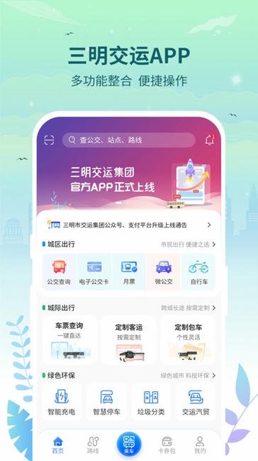 三明交运app展示图1