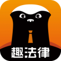 趣法律app