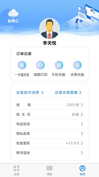 校享云家校通软件展示图1