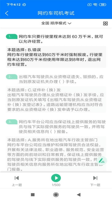 网约车司机考试app软件展示图4