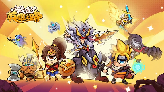 我的英雄之路最新活动礼包兑换码2026，首发签到活动，开启新征程