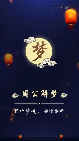 周公解梦最新大全app软件展示图1