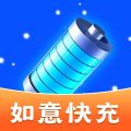 如意快充
