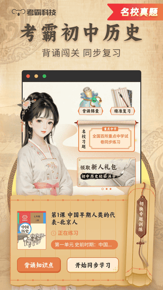 考霸初中历史软件展示图1
