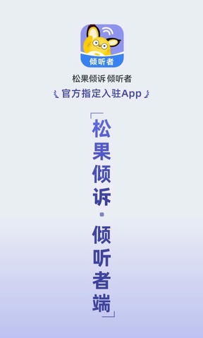 松果倾诉倾听者app软件展示图1