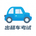出租车考试宝典app