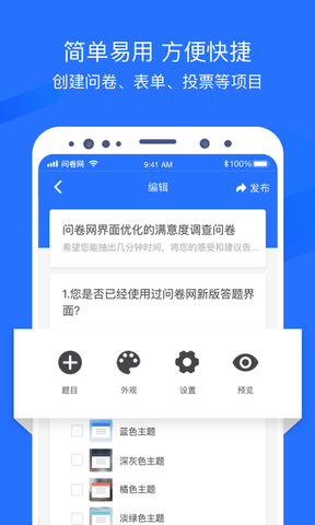 问卷网app软件展示图1