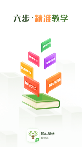 知心慧学教师端软件展示图1