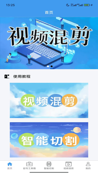 起号大师去重混剪工具箱软件展示图1