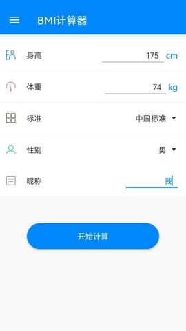 BMI计算器app软件展示图1