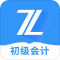 之了课堂初级会计app