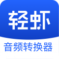 轻虾音频转换器