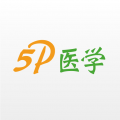 5P医学app  v4.2.77
