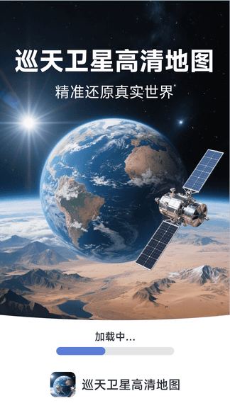 巡天卫星高清地图展示图1