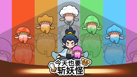 今天也要斩妖怪最新活动礼包兑换码2026，免广签到