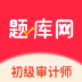 初级审计师题库网app