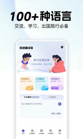 极速翻译官软件展示图1