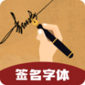 签名字体app  v4.19.49