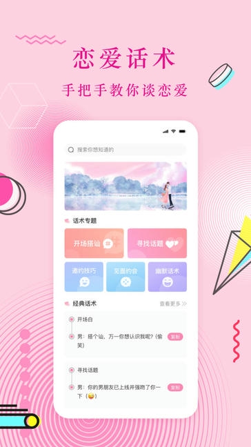 蜜语恋爱话术app软件展示图1