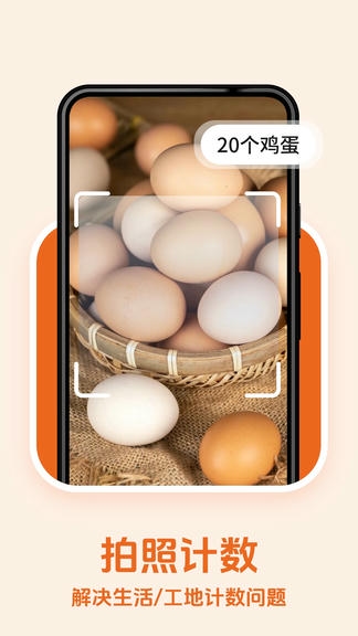 点点拍照计数软件展示图1