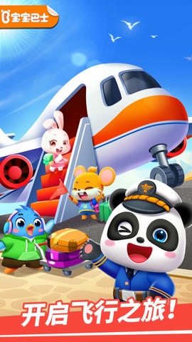 宝宝飞机场app软件展示图1