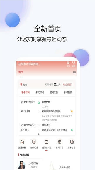 初级审计师题库网app软件展示图1