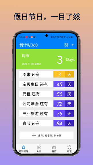 倒计时360 app软件展示图2