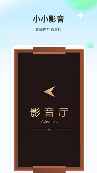 小小影音app软件展示图1