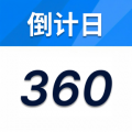 倒计时360 app