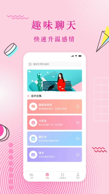 蜜语恋爱话术app软件展示图2