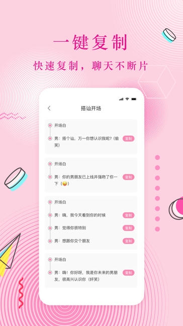 蜜语恋爱话术app软件展示图4