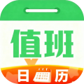 值班日历app