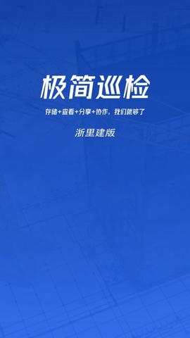 极简巡检消防验收软件展示图1