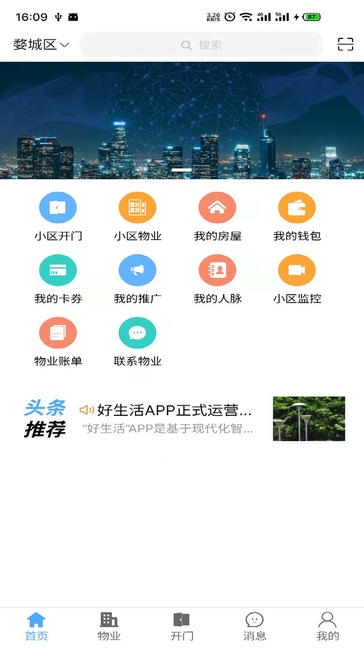 智慧好生活app软件展示图4