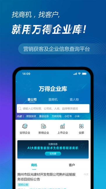 万得企业库软件展示图1
