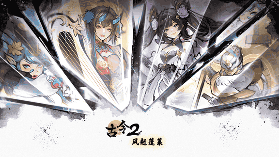 古今2最新活动礼包兑换码2026，风起蓬莱-新春聚惠，签到兑好礼