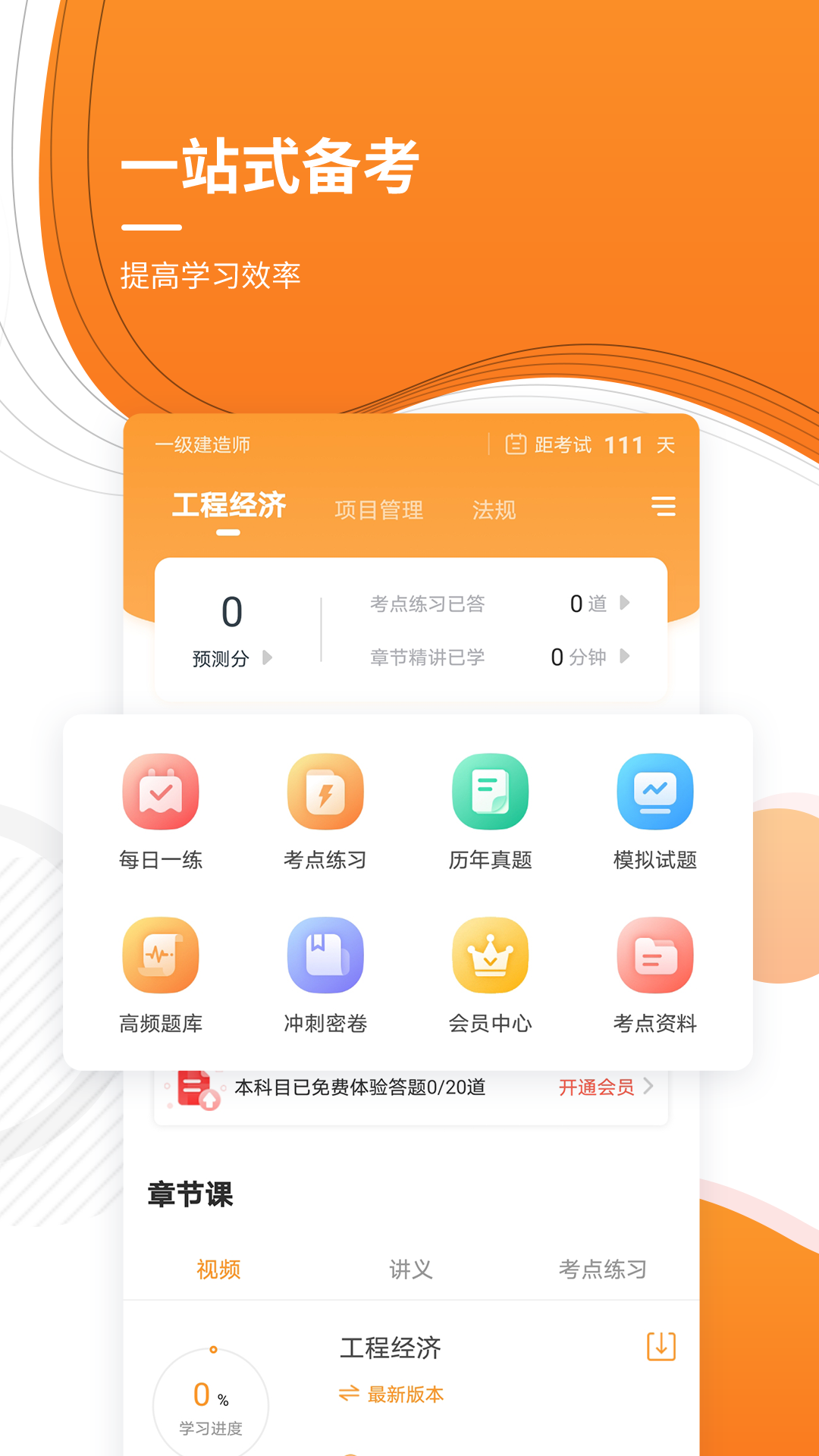 一建优题库软件展示图2