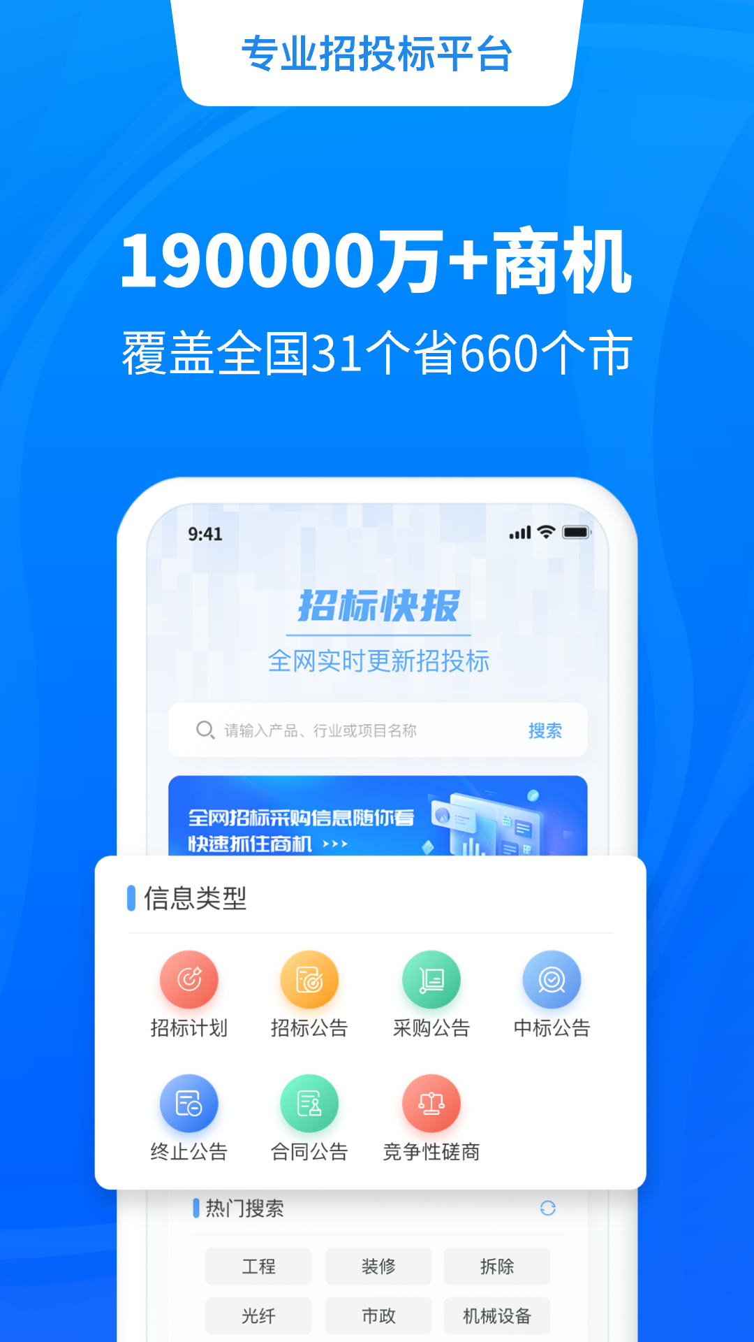 招标快报app软件展示图4