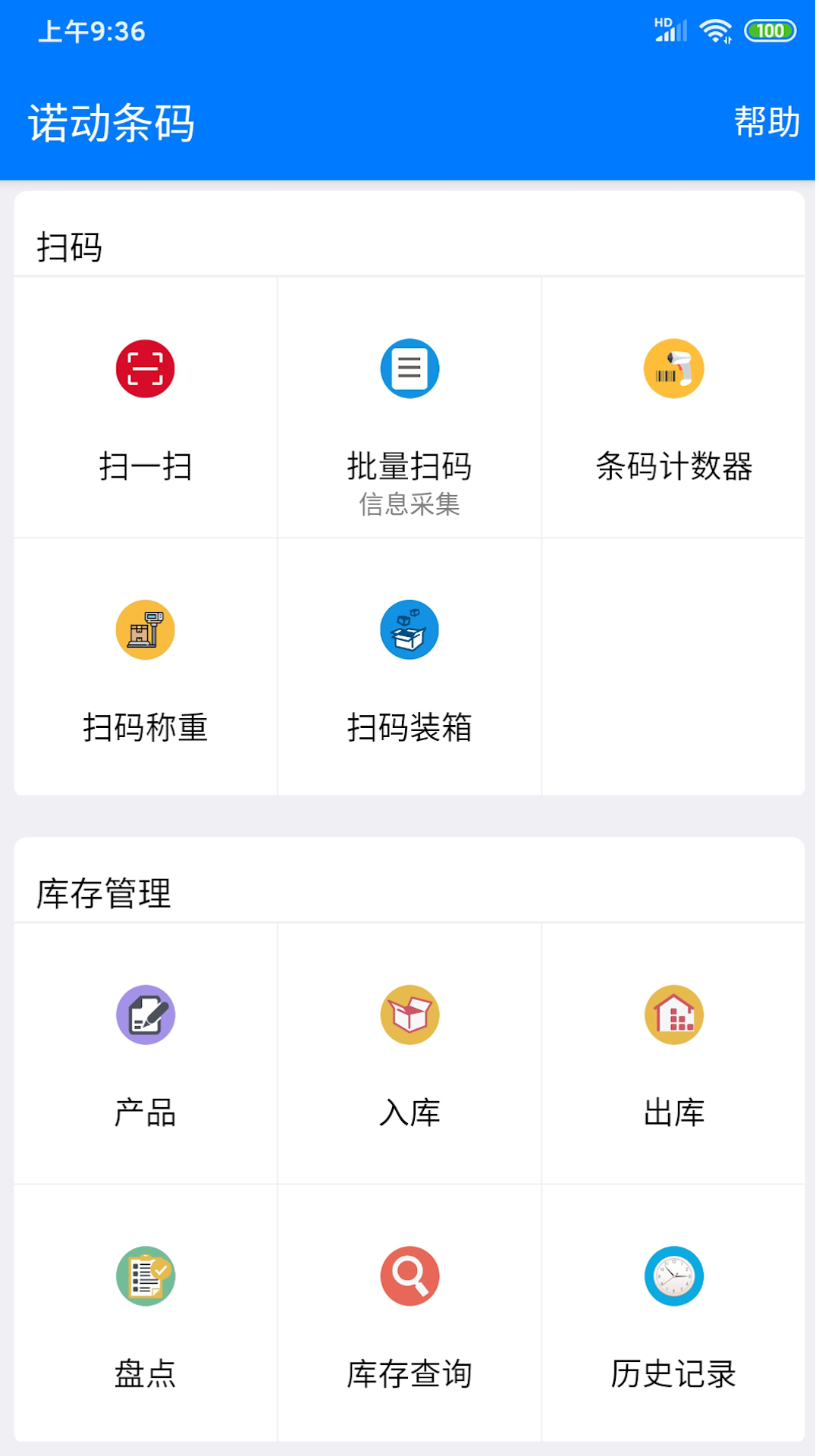 诺动条码安卓版软件展示图1