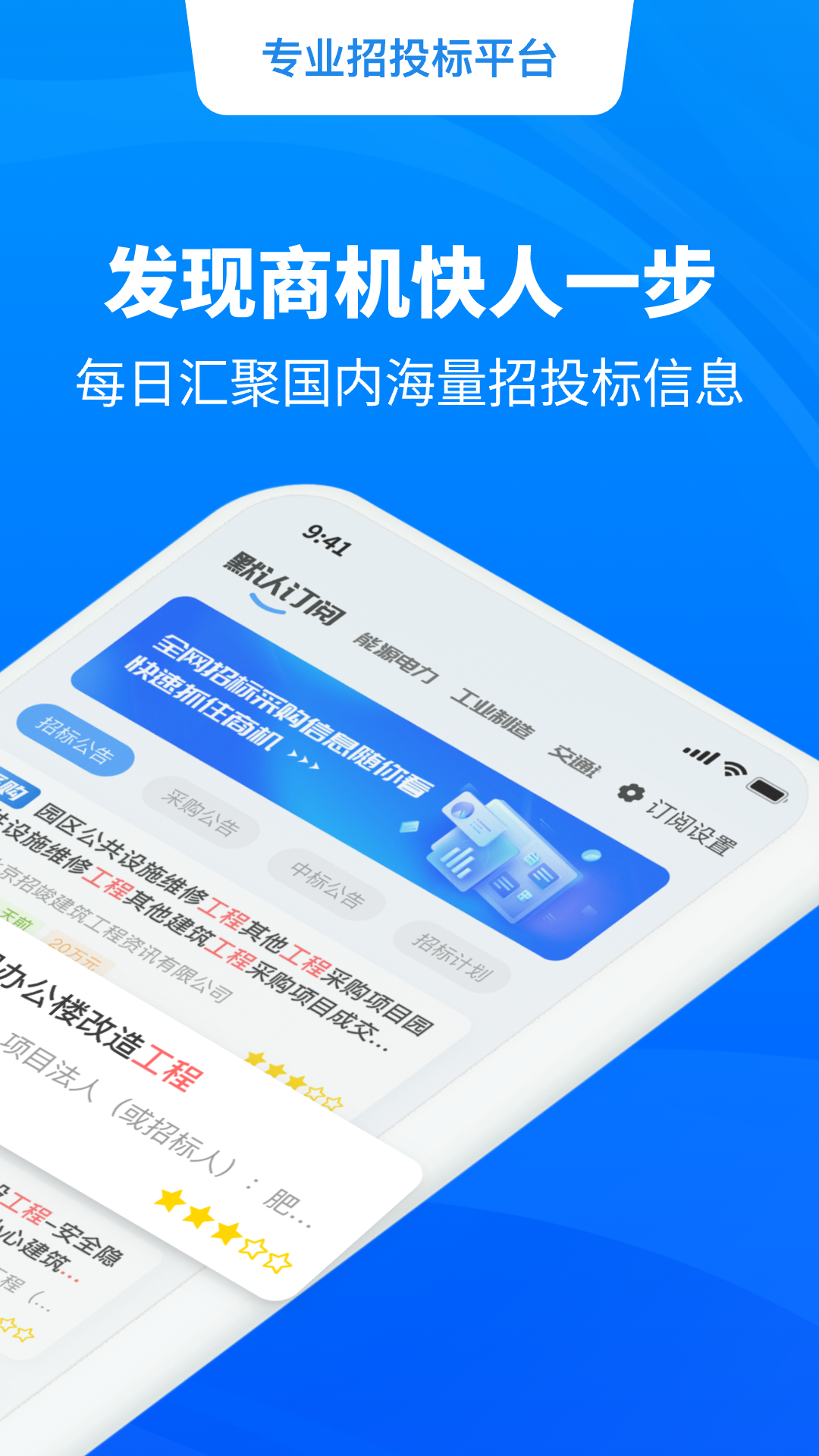 招标快报app软件展示图3