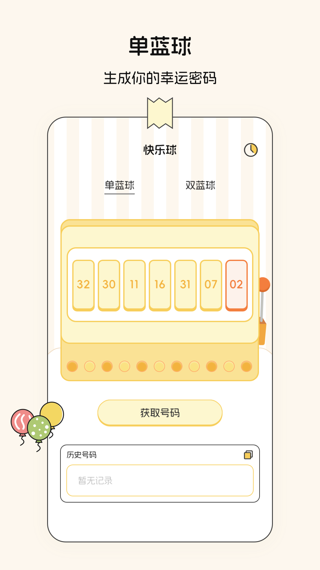 随机数模拟器app展示图2