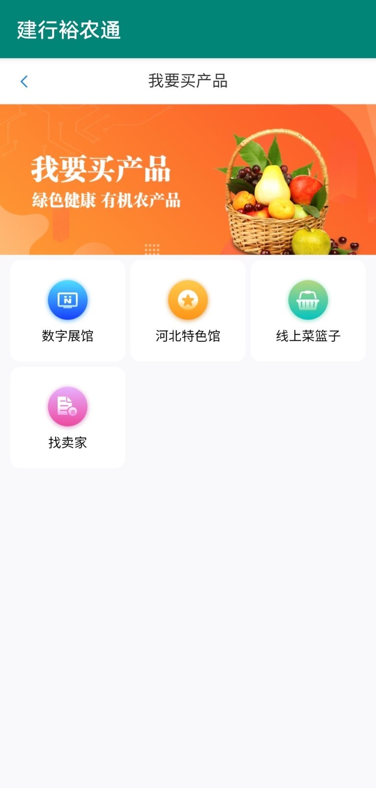 裕农通app安卓版软件展示图3
