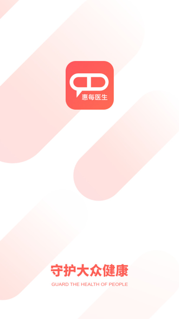 惠每医生app安卓版软件展示图1